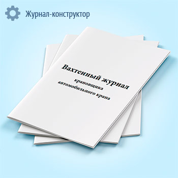 Вахтенный журнал крановщика автомобильного крана